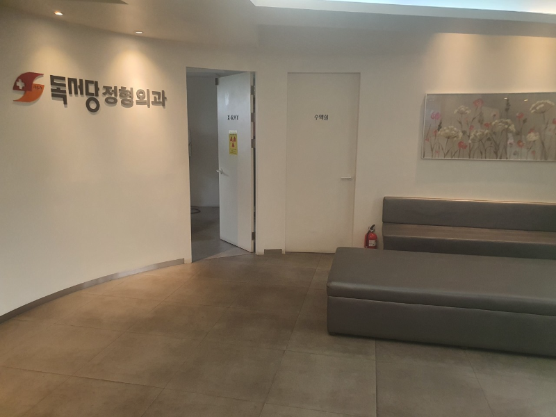 성동구 금호4가동 정형외과 유명하고 잘하는 곳 추천 TOP 5