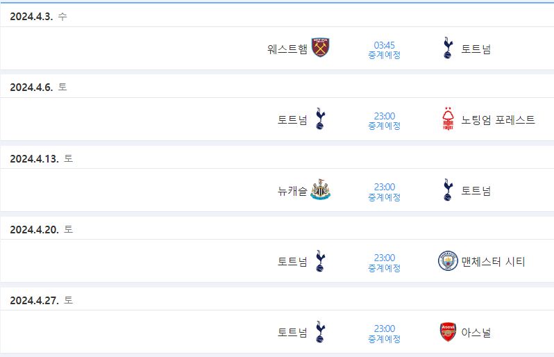 손흥민 경기일정