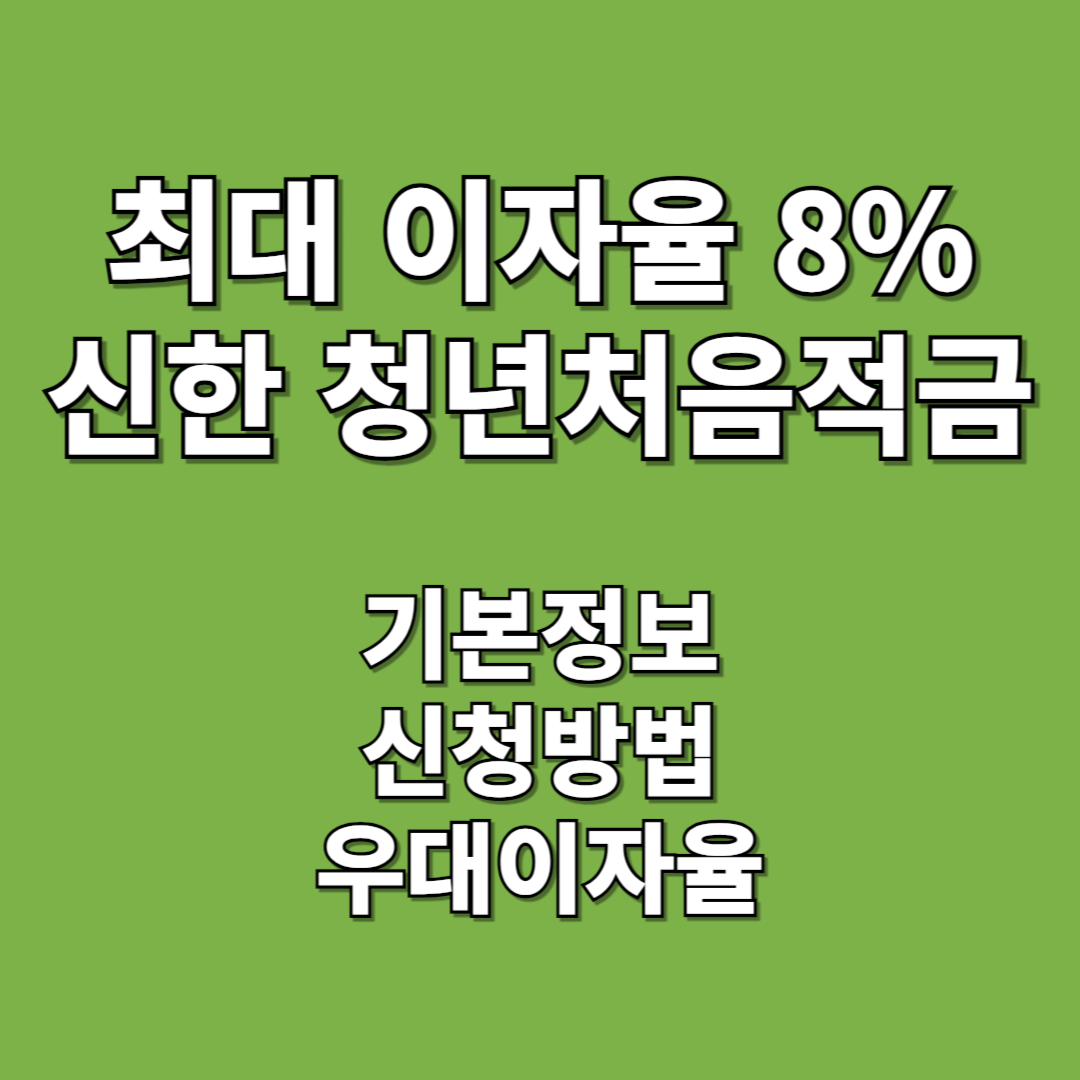 2024 신한 청년처음적금