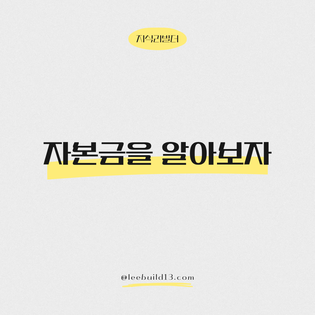 자본금