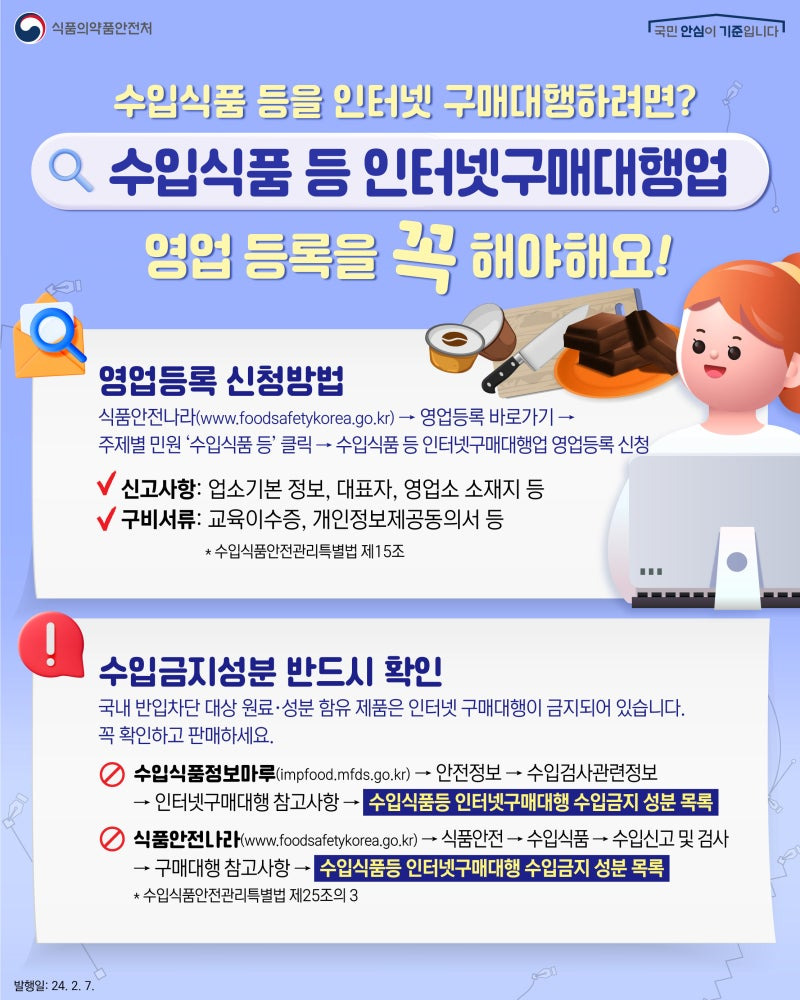 식약처의 수입식품 인터넷 구매대행업 포스터