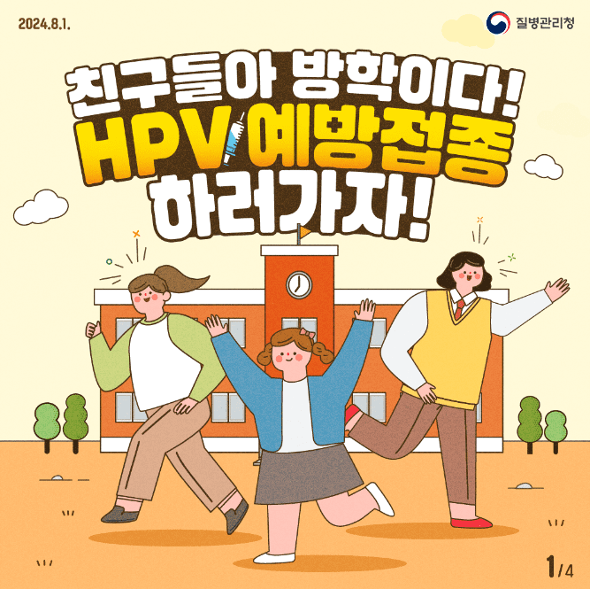 유두종바이러스 HPV 백신 예방 접종 안내