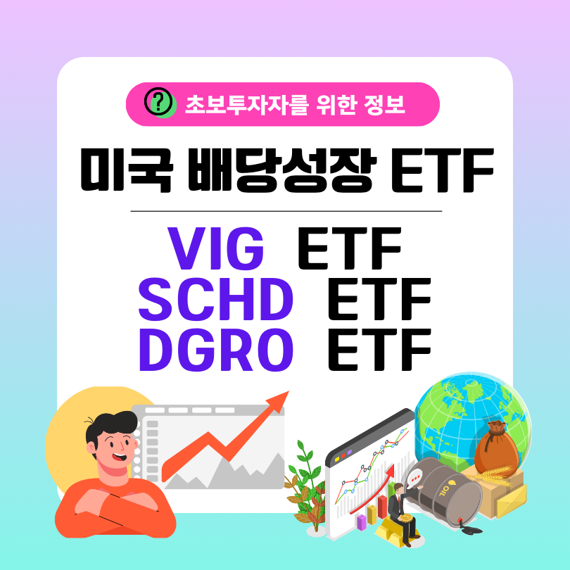 미국 배당성장 ETF 비교