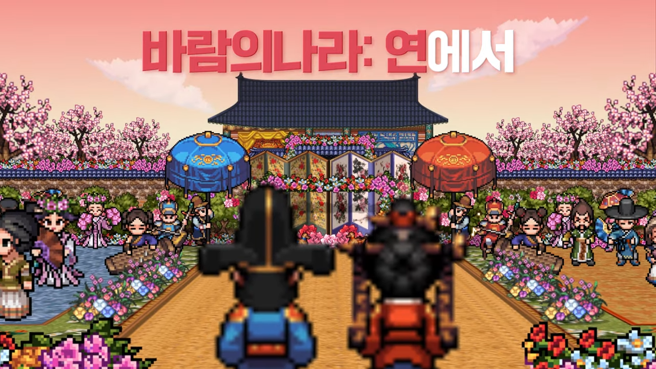 바람의 나라:연 결혼 업데이트