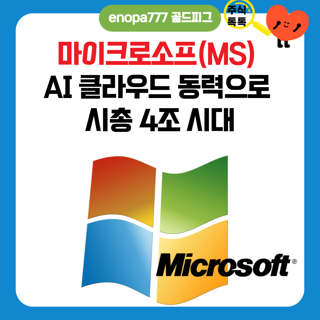 마이크로소프트(MS) AI&middot;클라우드 동력으로 시총 4조 시대