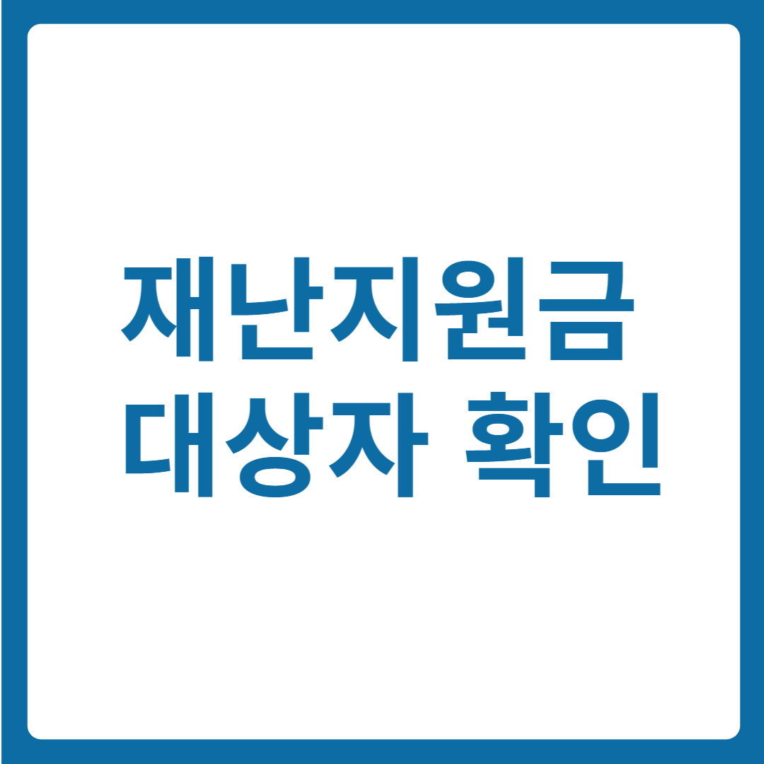 재난지원금 대상자 확인