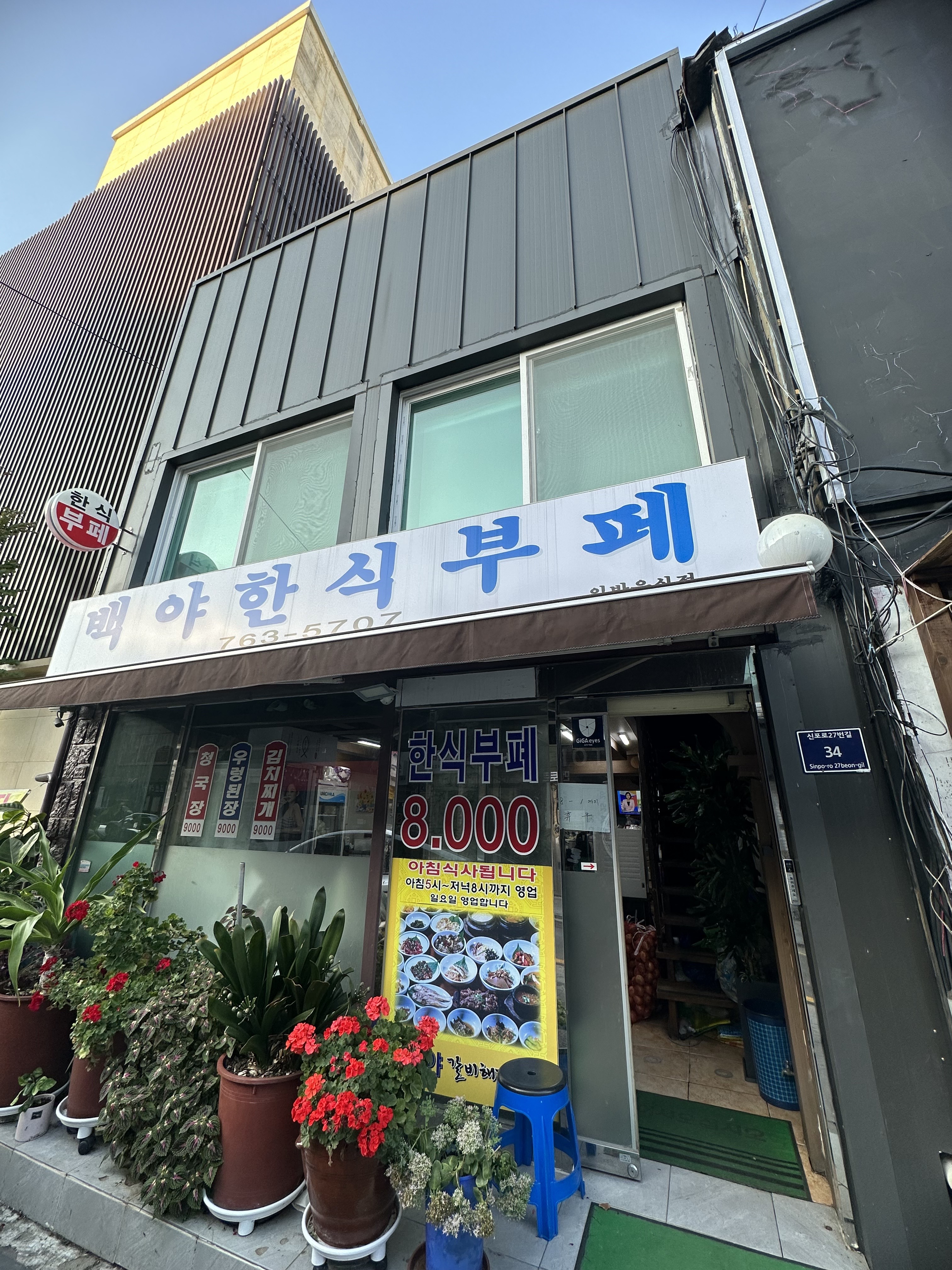 백야한식부페