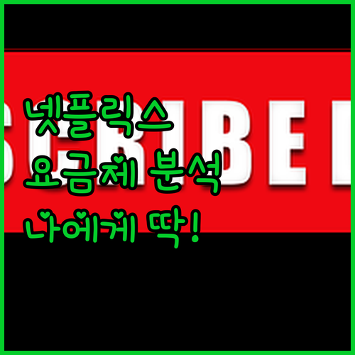 넷플릭스, 나에게 맞는 요금제 완전