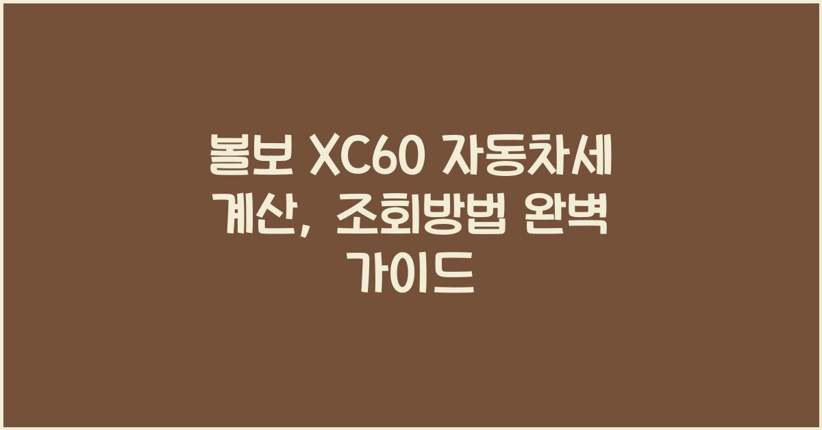 볼보 XC60 자동차세 계산, 조회방법
