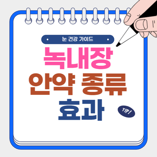 녹내장 안약 종류와 효과