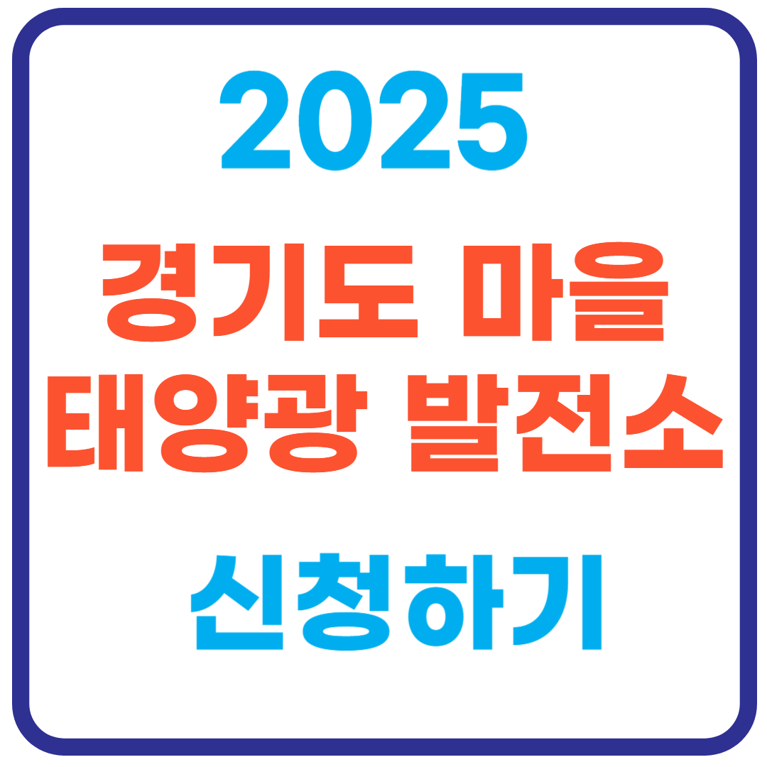 경기도 마을 태양광발전소 햇빛연금 신청하기