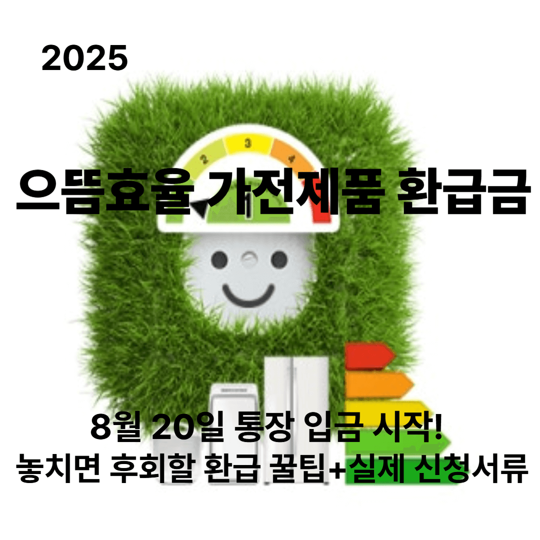 으뜸효율 가전제품 환급 신청방법 및 정부지원금 한눈에 총정리