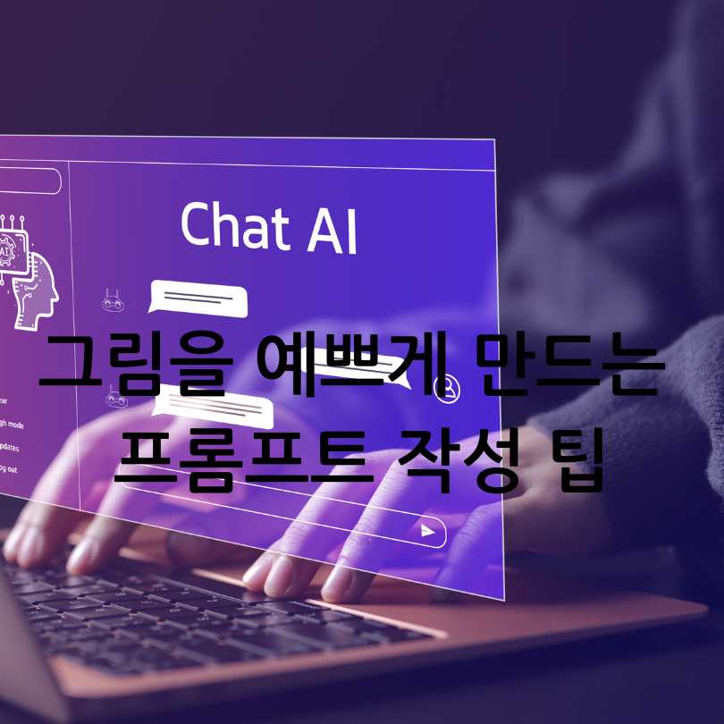 챗GPT 그림 그리기 실전팁