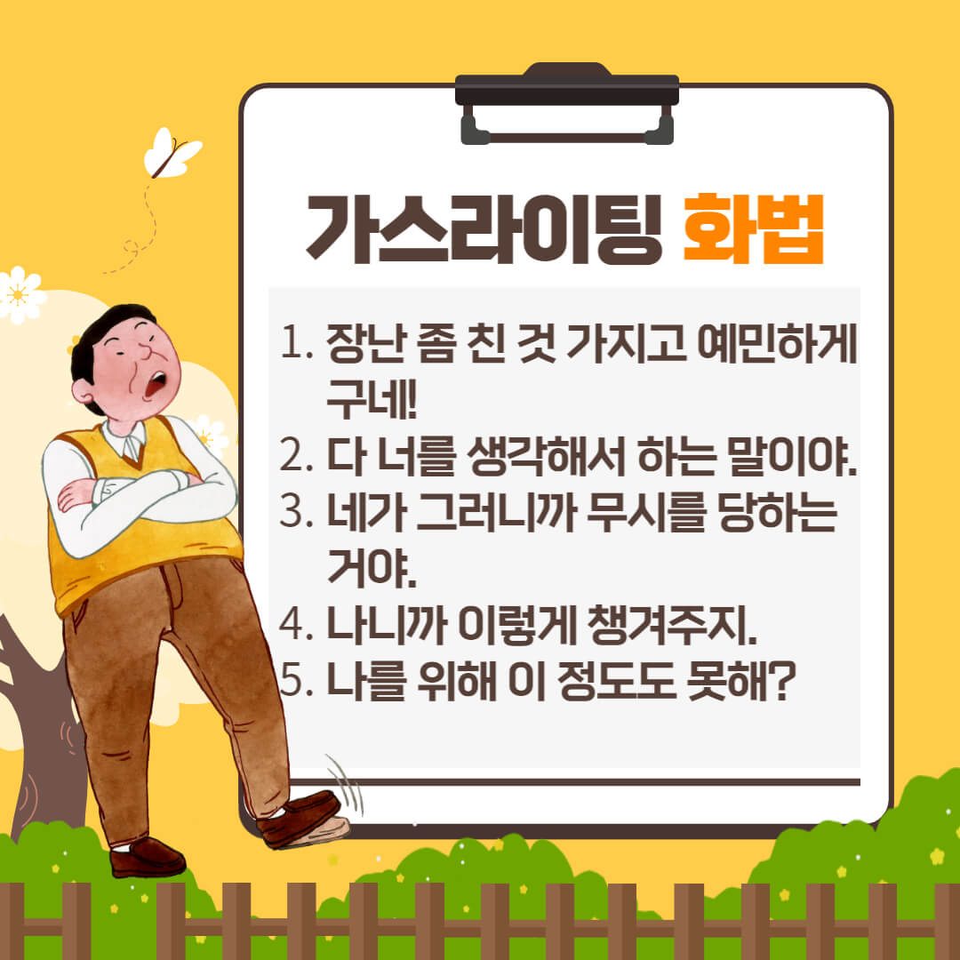 가스라이팅 화법 및 예시&#44; 자가진단과 대처법