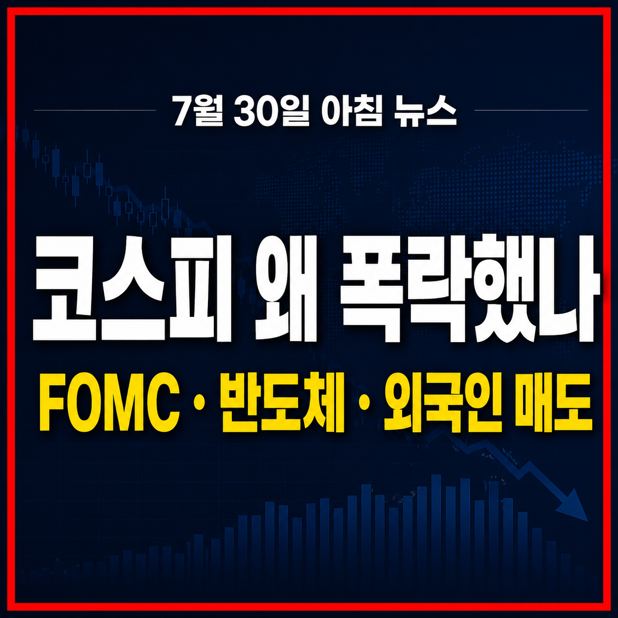 2026년 7월 30일 아침 뉴스 코스피 주식 폭락 원인과 FOMC 반도체 이슈