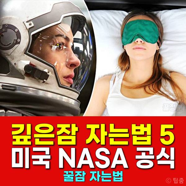 꿀잠 자는법,깊은잠 자는법