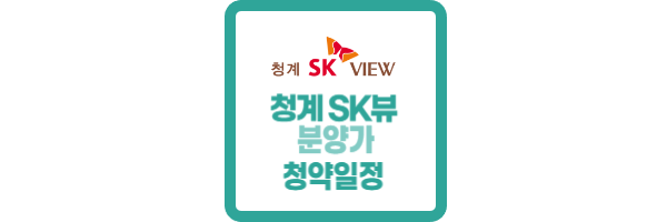 청계 SK뷰