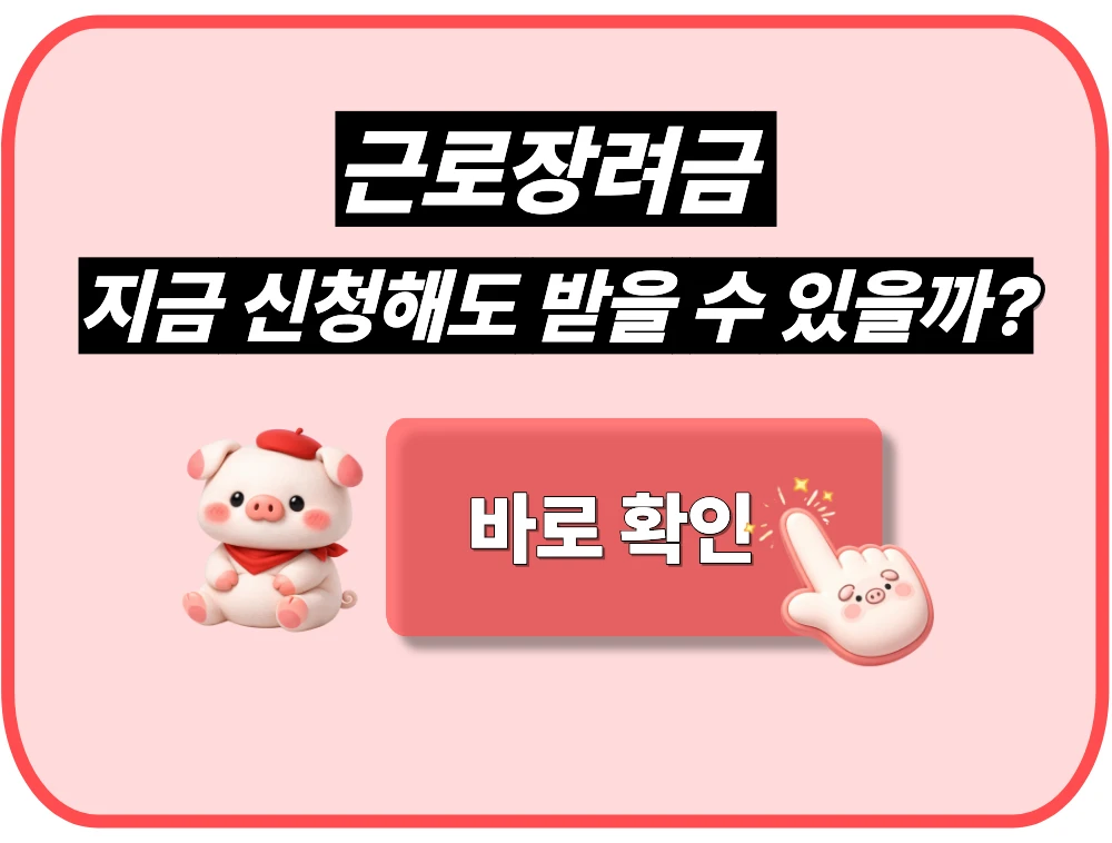 근로장려금 5월 시작이라는데 지금 신청해도 받을 수 있을까