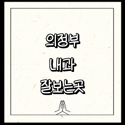 의정부시 내과