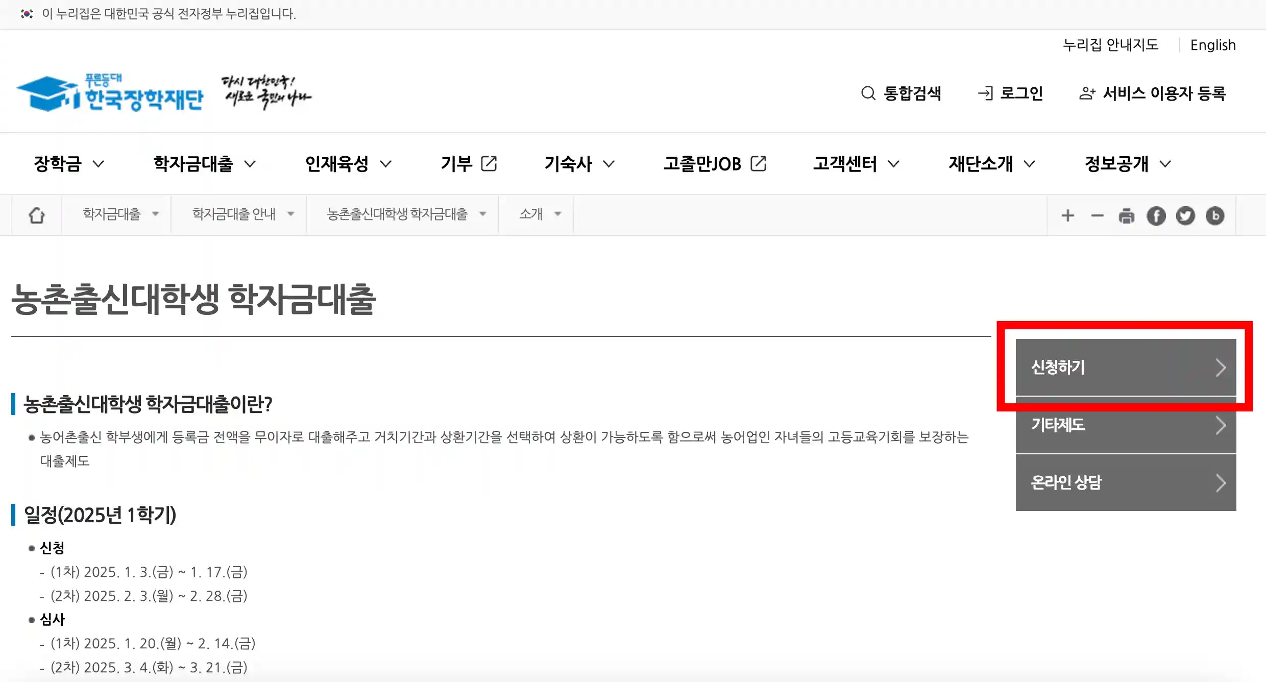 농촌출신대학생 학자금대출 신청하기