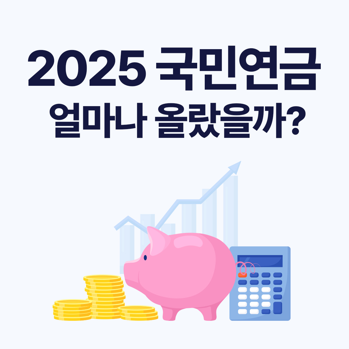 2025년 7월 국민연금 변경사항 총정리