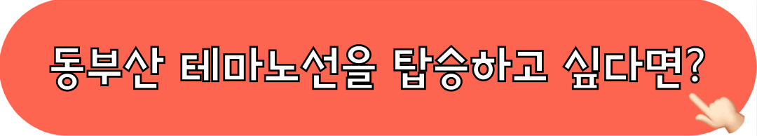 부산시티투어_동부산테마노선_예약하기