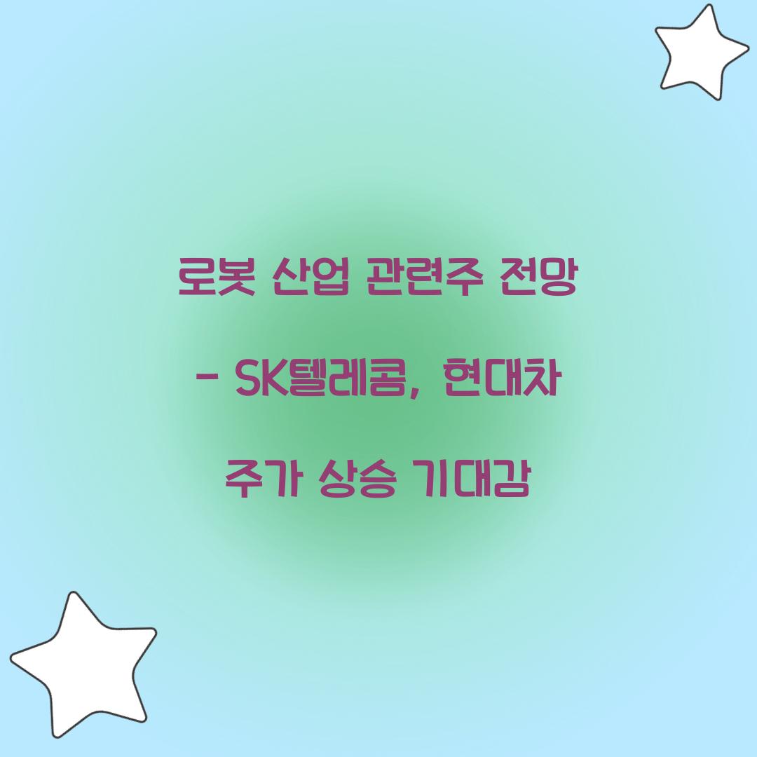 로봇 산업 관련주 전망