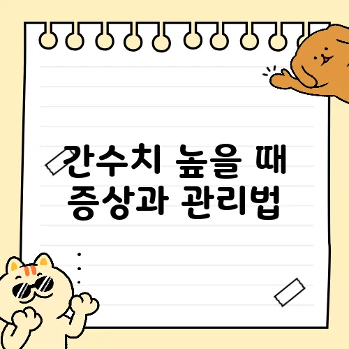 간수치 높을 때 증상과 관리법