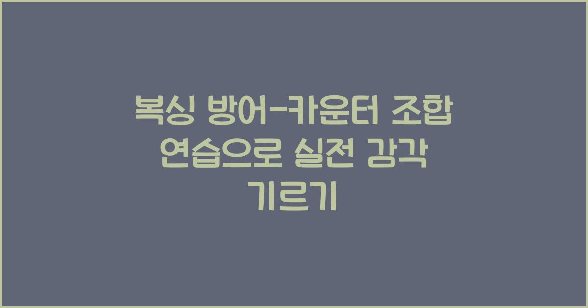 복싱 방어-카운터 조합 연습