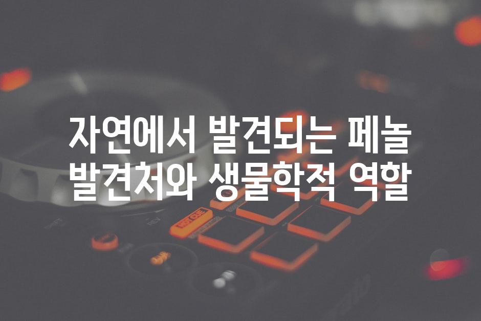 자연에서 발견되는 페놀 발견처와 생물학적 역할