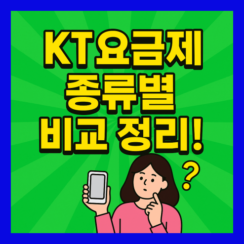 kt 요금제 종류별 비교 정리