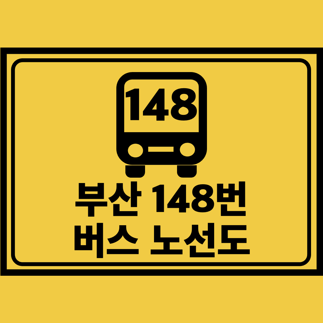 부산148번버스노선도