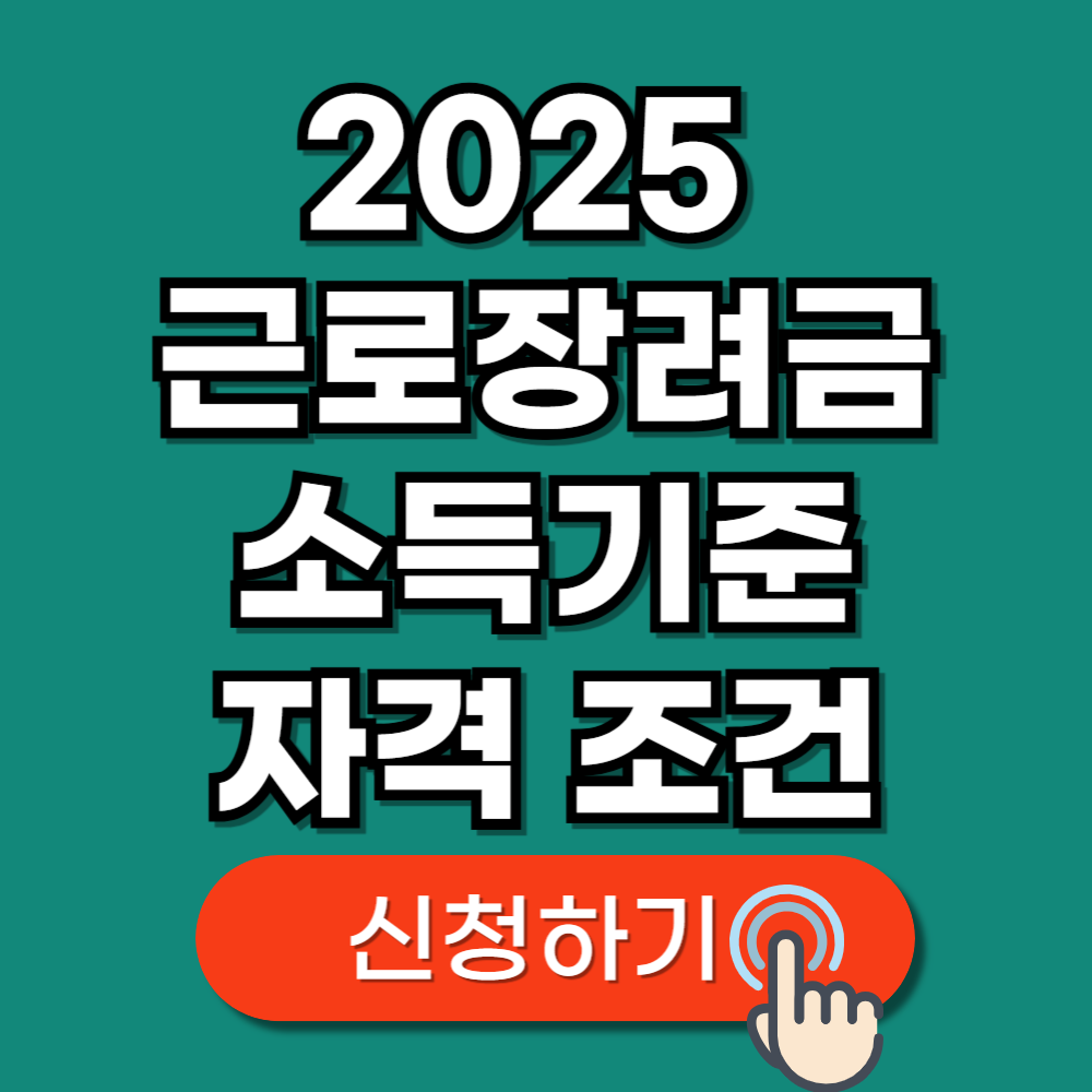 2025 근로장려금 소득기준 자격 조건
