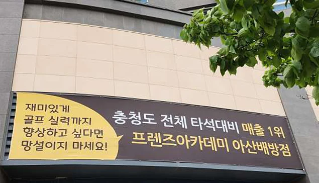 프렌즈아카데미 아산배방점