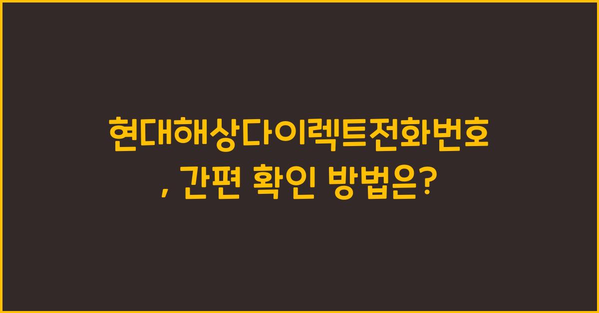 현대해상다이렉트전화번호