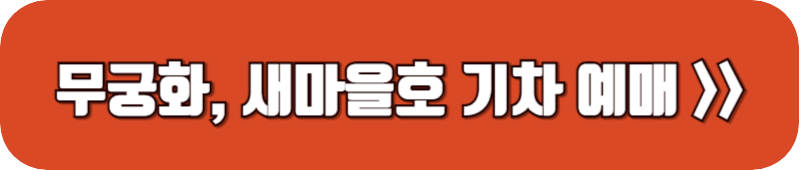 무궁화호-새마을호-기차-예약