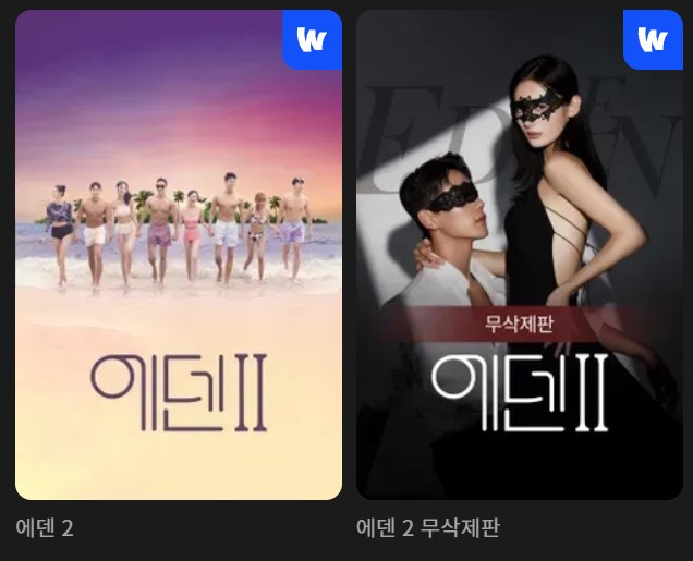 '에덴 Ⅱ' 에덴 시즌 2를 시청할 수 있는 페이지 링크가 연결된 이미지입니다.