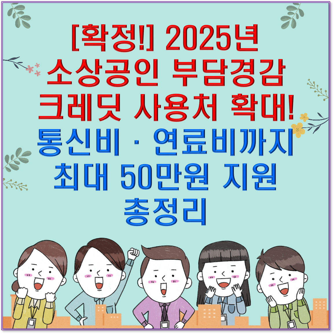 [확정!] 2025년 소상공인 부담경감 크레딧 사용처 확대! 통신비&middot;연료비까지 최대 50만원 지원 총정리