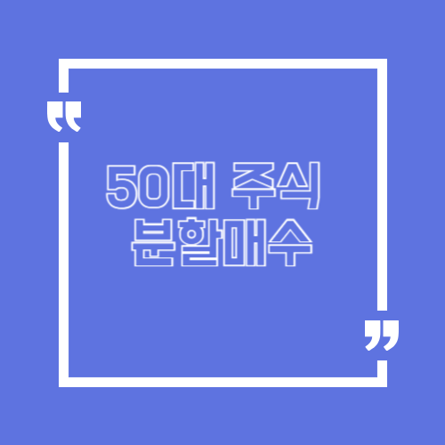 50대 주식 분할매수