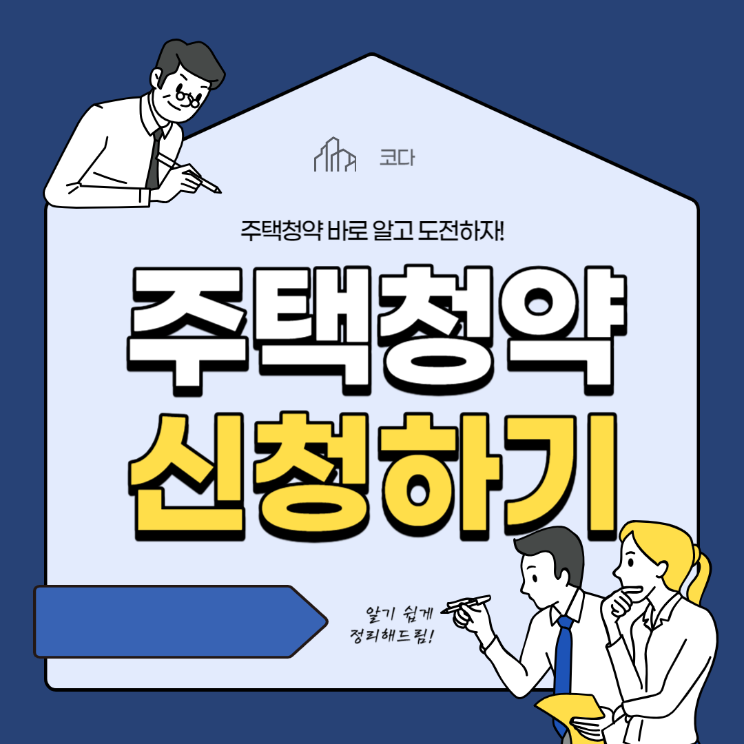 주택청약 신청하기