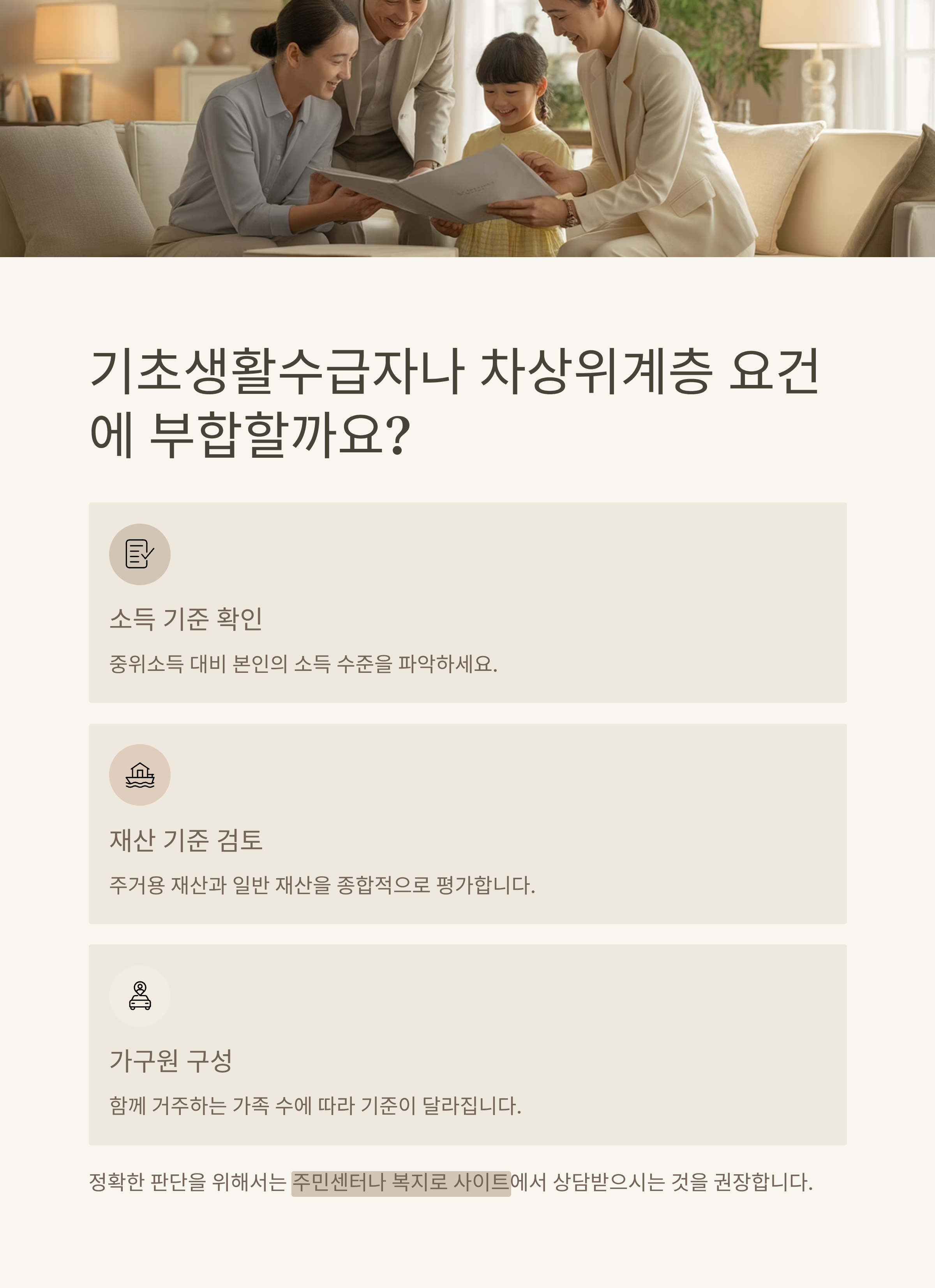 기초생활수급자나 차상위계층 요건에 부합할까요?