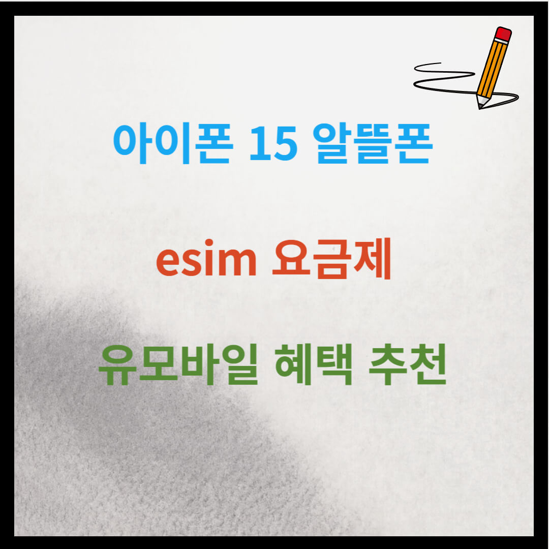 아이폰15 알뜰폰 esim 요금제 및 혜택 추천 (유모바일)