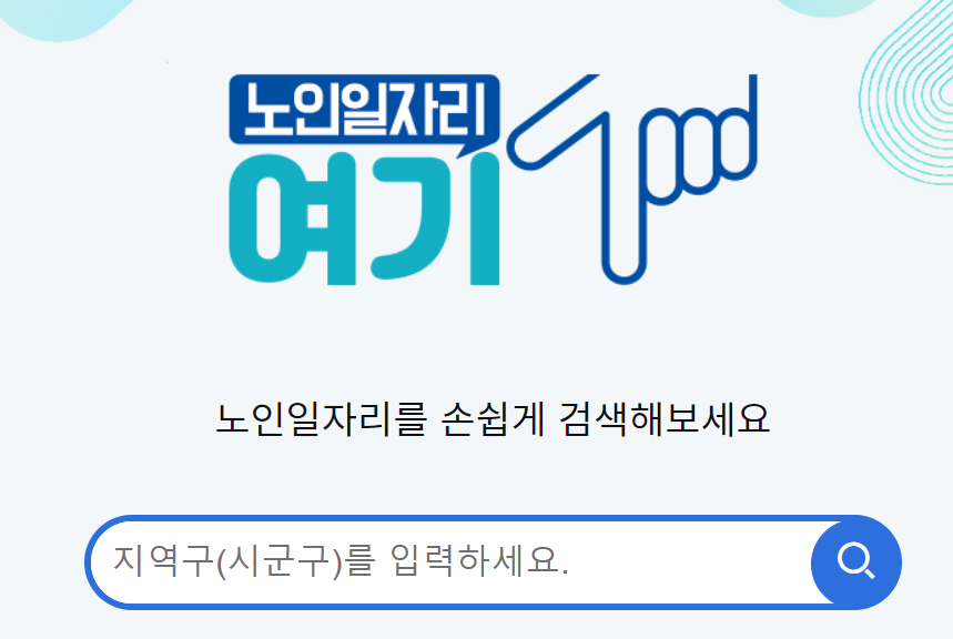 노인일자리 검색안내