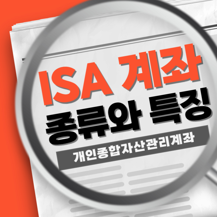 ISA 계좌 개인종합자산관리계좌 종류와 특징