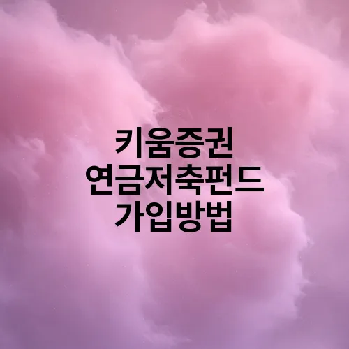 키움증권 연금저축펀드 가입방법