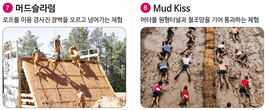 강철머드챌린지 7코스, 8코스