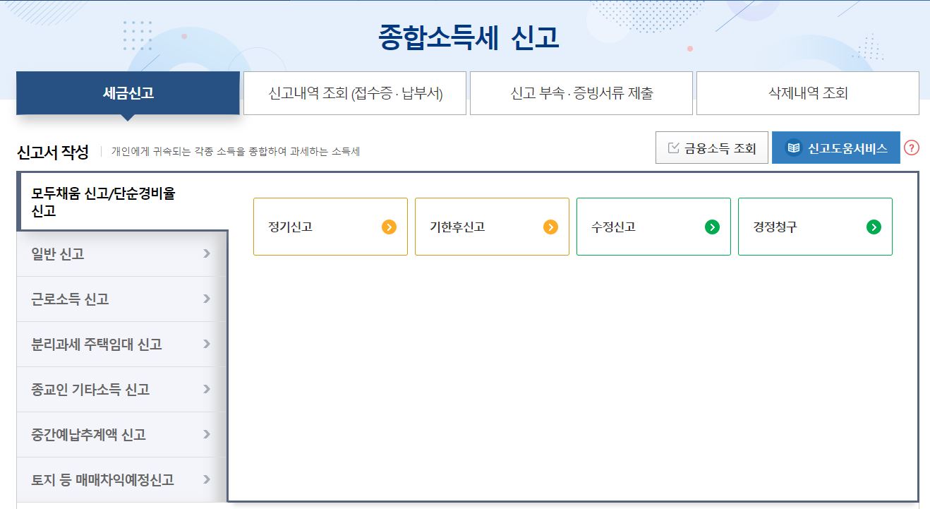 2022년 종합소득세 신고방법