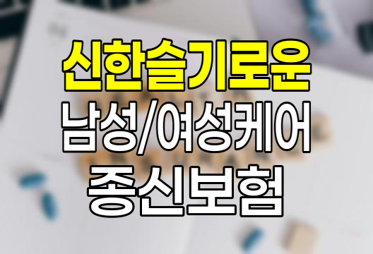 신한슬기로운남성,여성케어종신보험 심층 분석