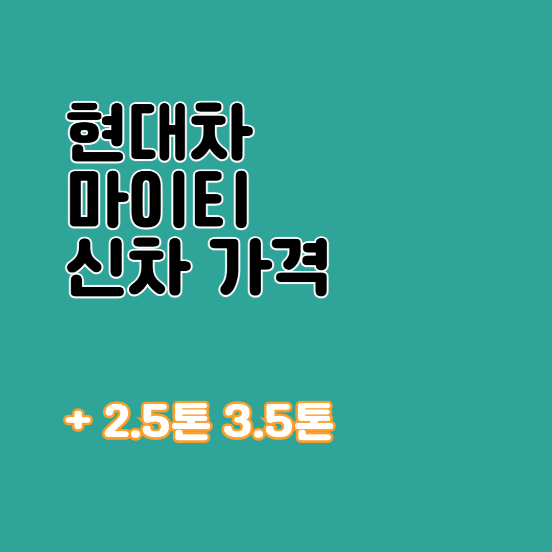 마이티 신차 가격