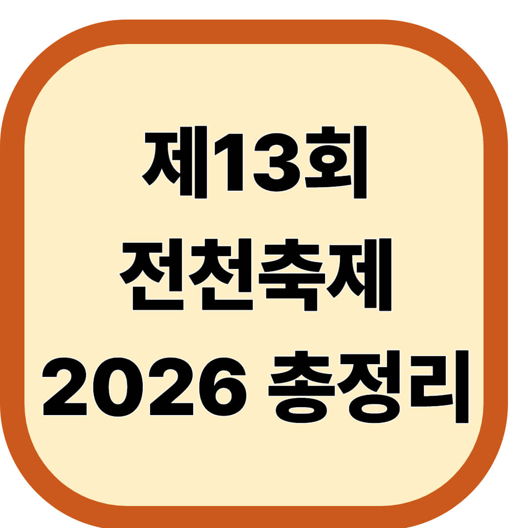 전천축제